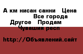 А.км нисан санни › Цена ­ 5 000 - Все города Другое » Продам   . Чувашия респ.